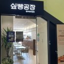 싶빵공장 청주터미널점