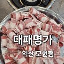 대패명가 | 익산 모현동 맛집 대패명가 후기