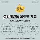 빛나리 태권도장 | [양산 성인태권도] 빛나리 성인태권도 오전반 추가 개설 안내!!