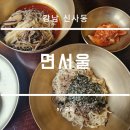 서울 | 강남 신사동 흑백요리사 김도윤 셰프 면서울 후기