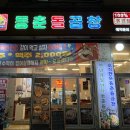 동춘돌곱창 상대원점 이미지