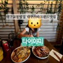 대구 교동밥집 스파크랜드 맛집 타이야미 동성로에서 찾은 태국 요리 솔직 후기