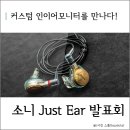 (주)포코엔지니어링 | 소니 Just Ear 커스텀이어폰 런칭 세미나 참석 후기