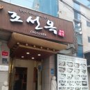 조선옥설렁탕 이미지