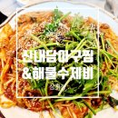 신내담아구찜&해물수제비 이미지