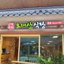 오대산식당