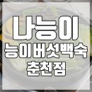 나능이능이버섯백숙 춘천점 이미지