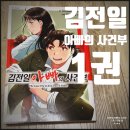 각연재 | 김전일 아빠의 사건부 1권 / 연재 중