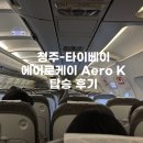 나라케이 | 청주공항 대만 타이베이 에어로케이 예약 탑승 후기