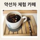 아산 공방 아산 이색 카페 아산 체험 카페 예닮약선차