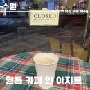 수원 영통 24시 무인 카페 인 아지트