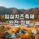 옥정호목장 | 2025 임실치즈축제 기간 일정 및 초대가수 라인업 입장료 후기 완벽 정리!: 날씨 셔틀버스 숙소