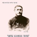 에밀타케 탄생 150주년 기념 행사(전시회,포럼,왕벚자생지 탐방,합창공연) 이미지