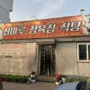 쇠마루정육점식당