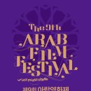 아랍영화제 디지털타임스