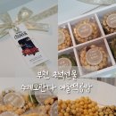 부천명절선물 여울떡공방 수제오란다 추석선물세트 답례품 후기