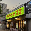천농장 | 인천 부평시장역 현지인 고기집 푸른농장 정육식당 솔직후기