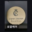 한결간병인협회 | 송파 맞춤 간병 서비스 로얄케어 1:1 전문 매칭으로 신뢰감