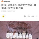 [단독] 러블리즈, 재계약 안한다…베이비소울만 울림 잔류 이미지