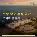 오이아 풀빌라 | 포항 남구 휴식 공간 오이아 풀빌라 예약·주차·가격 정보 확인