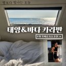 태양가스 | 포항 호미곶 근처 숙소 추천 태양&amp;바다 카라반 일출뷰 본 후기