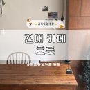 3968 | [건대 카페] 흐릇 : 나만 알고 싶은 감성 카페 / 군자 카페 추천 / 건대입구역 디저트 맛집