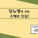 당뇨병에 관한 오해와 진실 이미지