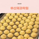 제과기능사 | 부산제과학원 한번에 실기시험 합격한 제과기능사 수업 후기