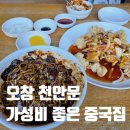 오창시장 | 오창 중국집 천안문 내돈내산 가성비 흡족해요