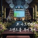 서울투어리스트호텔 | JK아트컨벤션 견적 공유 - 영등포 가성비 웨딩홀 그랜드홀 뷔페 솔직 후기