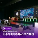 진주 아마추어 e-스포츠대회 | 제4회 진주시장배 전국 아마추어 e스포츠 대회 및 진주시 아마추어 e스포츠 대전 | SNS 서포터즈