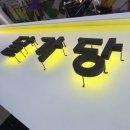 달가당