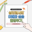 미추홀구가정폭력상담소 | 세종 심리검사의 이해와 실습 출강 | 세종종촌종합복지센터 가정폭력전문상담원 양성과정
