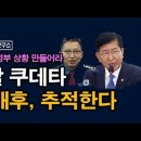 경찰 쿠데타 전모, 대한민국이 위태롭다, 초유의 하극상. 시대정신연구소 이미지