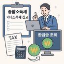 [25.05.07] 종합(기타)소득세, 지방소득세 신고 (feat. 환급금 조회)