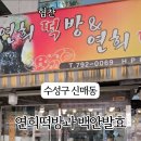 수성떡방 네이버블로그