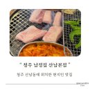 두꺼비삼겹포차 | 청주 돼지고기 찐맛집 재방문 남정집 산남본점