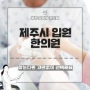 제주보화당한의원 이미지