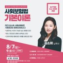 [EVENT 30%] 2024 김소희 노무1차 사회보험법 기본이론-8/7(월) 저녁6시30분 개강 이미지