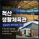 양지말길 | [속초/배드민턴] 척산생활체육관 일일입장 후기 | 코트 상태, 천장 높이, 주차 정보
