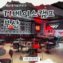 디헬T PC카페 | [리뷰] 해운대 가볼만한 곳 ‘티원 베이스캠프 부산’ PC방 펍 이용후기