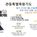 [111.05.21~05.24]관등특별축원기도 안내 이미지