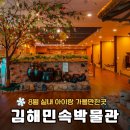 민속박물관 | 8월 실내 아이랑 가볼만한곳, 김해민속박물관 방문 후기