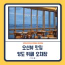 합리적인 가격의 오션뷰 뷔페, 오채담
