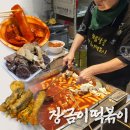 피자비토랩 서구점 | 대전 용문동 떡볶이 맛집 장금이떡볶이 솔직 후기 (25년 전통)