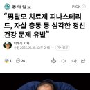 男탈모 치료제 피나스테리드, 자살 충동 등 심각한 정신 건강 문제 유발 이미지