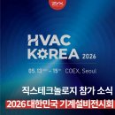 주식회사 한백글로벌 | 2026 대한민국 기계설비전시회(HVAC KOREA) 참가 및 안내, 주차장 안내 | 직스테크놀로지, 2년 연속 출격
