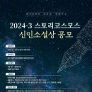 2024-3 스토리코스모스 신인소설상 공모 이미지