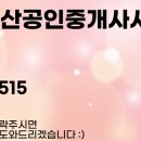 인성공인중개사사무소 이미지