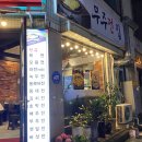 무주전집